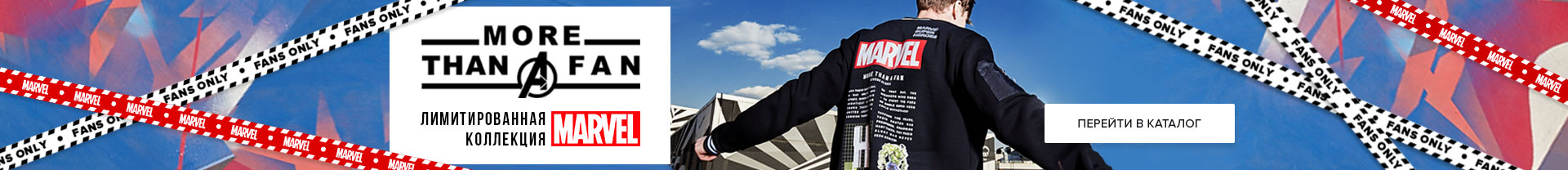 Лимитированная коллекция «MARVEL»