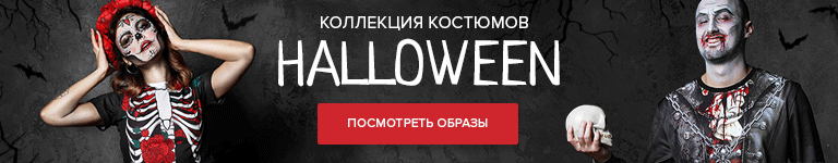 Коллекция костюмов HALLOWEEN