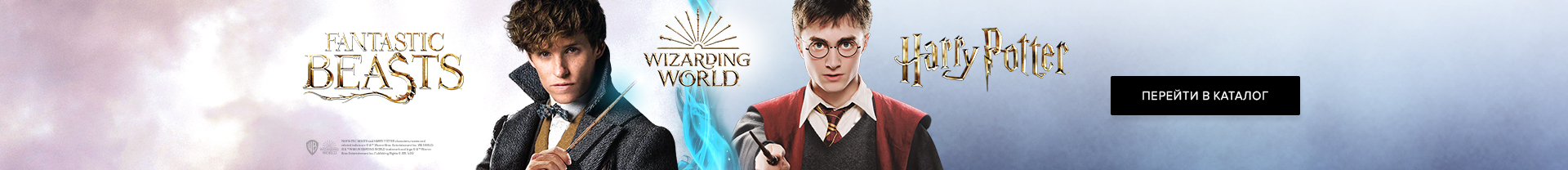 Мерч Wizarding World - атрибутика, подарки, одежда