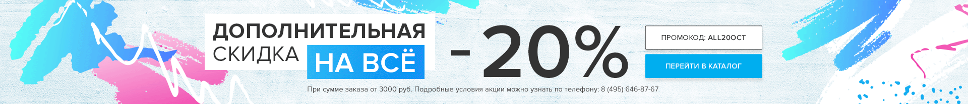 Дополнительная скидка -20% НА ВСЁ