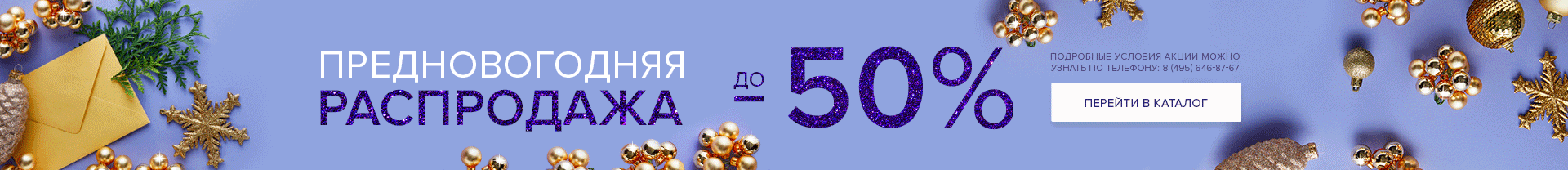 Предновогодняя распродажа до -50%