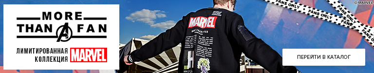 Лимитированная коллекция «MARVEL»