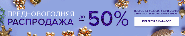 Предновогодняя распродажа до -50%