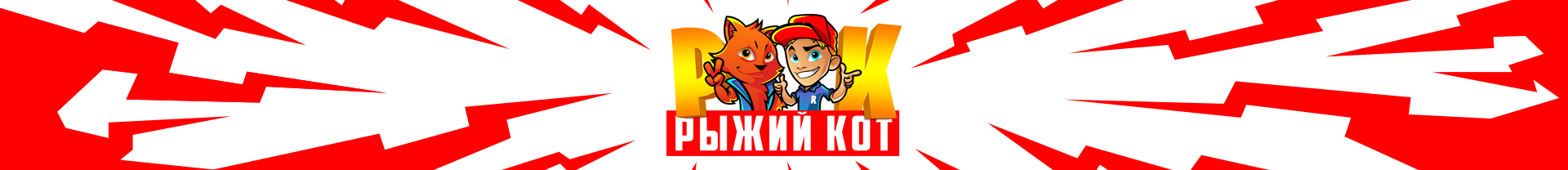 Рыжий кот games