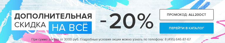 Дополнительная скидка -20% НА ВСЁ