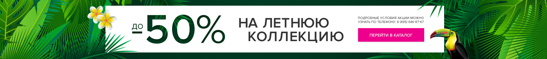Скидки до 50% на летнюю коллекцию