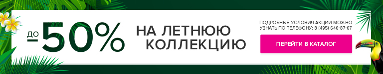 Скидки до 50% на летнюю коллекцию